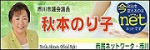 秋本のり子公式サイト 市民ネットワーク・市川