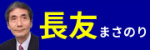 長友正徳公式Webサイト