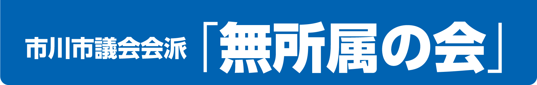 無所属の会