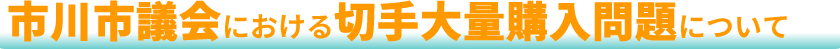 市川市議会における政務活動費による切手大量購入問題について